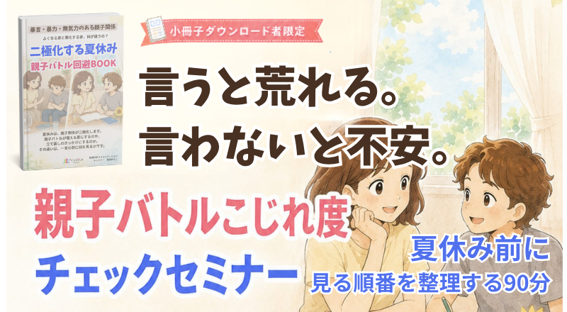 親子バトルこじれ度チェックセミナー