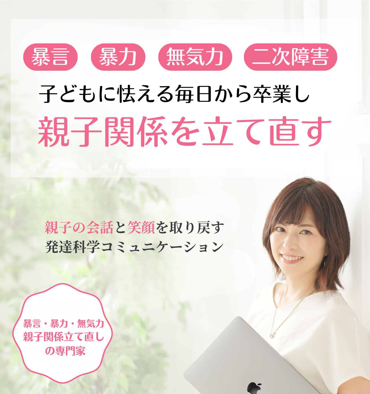 暴言・暴力・無気力の親子関係を立て直す発達科学コミュニケーション