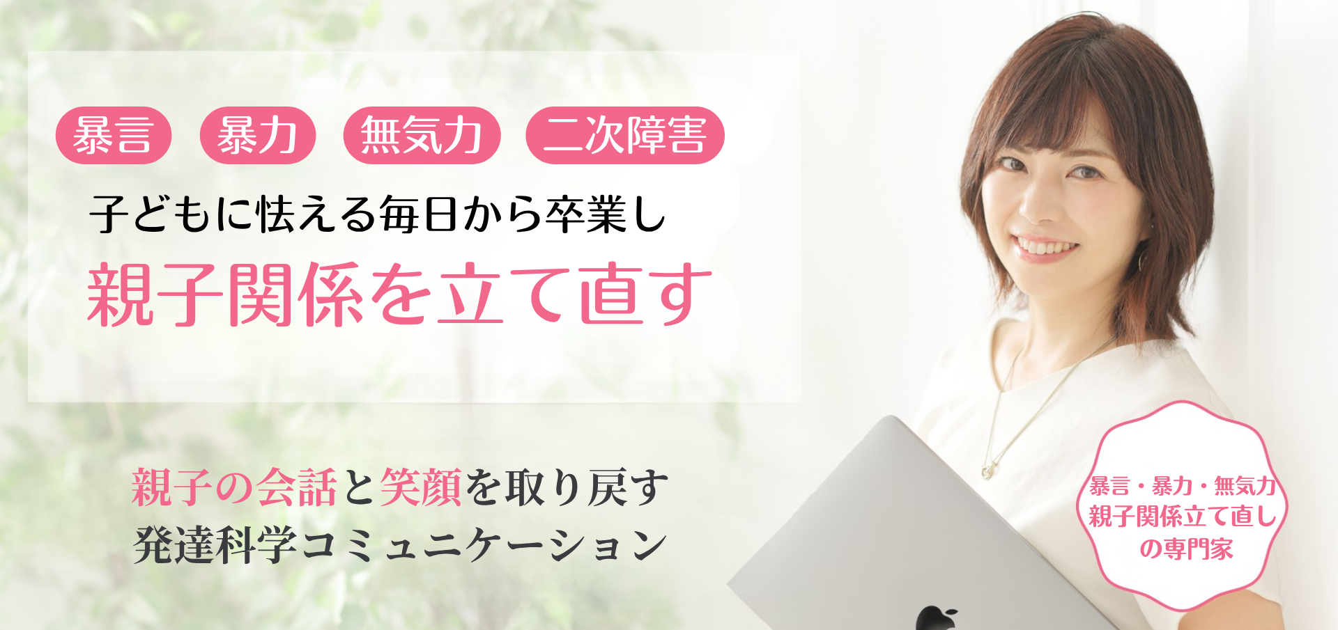 暴言・暴力・無気力の親子関係を立て直す発達科学コミュニケーション
