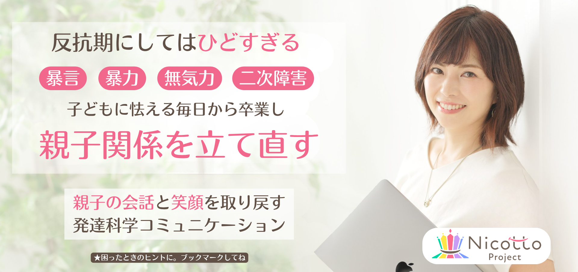 反抗期にしてはひどすぎる。暴言・暴力・無気力・二次障害から親子関係を立て直す発達科学コミュニケーション