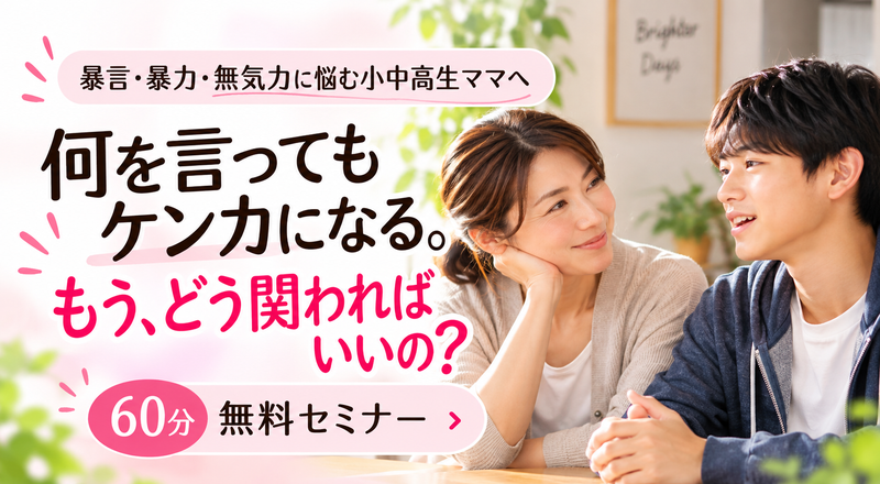 反抗期にしてはひどすぎない？暴言・暴力・無気力に悩むママへ 普通に話せる親子に戻るための60分無料セミナー