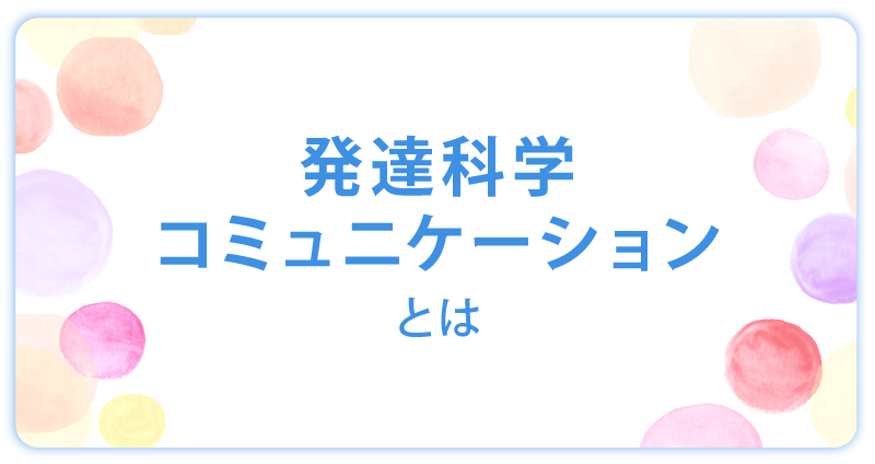 発達科学コミュニケーション画像バナー