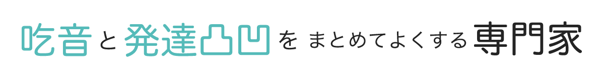 吃音と発達凸凹をまとめてよくする専門家