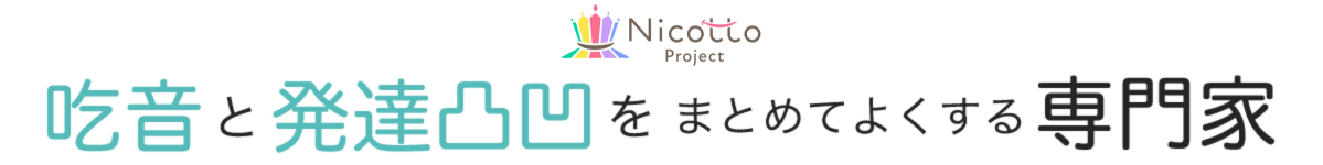 吃音と発達凸凹をまとめてよくする専門家