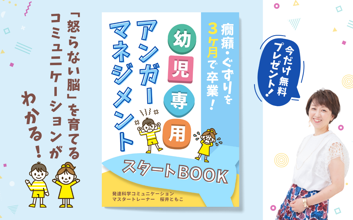 癇癪・ぐずりを３ヶ月で卒業！幼児専用”アンガーマネジメント”スタートBOOK | 発達科学コミュニケーション