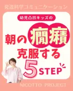 を見る
【朝のバトル克服について！】

育てにくい子どもたちは
「脳の動きがまだゆっくり」なので、朝は
しっかり覚醒するのに時間がかかります。

次の５つのことをやってみて！

１）朝起きてからの行動を順番にメモする
２）スムーズな流れを考える！
３）出来たことを肯定する習慣を作る
４）好きな事を先にやってよしにする！
５）できないことはママがやってokにする！

幼児さんの脳を育てるには
「自分で出来たね」の記憶が大事！

◎自分で選べたね！
◎自分で決められたね！
◎自分で考えられたね！
◎ママ助かったよ！

の声かけを増やしていきましょう！

ーーーーーーーーーーーーーーーーー
＼幼児期からのアンガーマネジメント／
「怒らない脳」を育て
子どもの成長を加速する！
発達科学コミュニケーション講座と

習ったことを教える先生になる
Nicotto講座を教えています！

　　　　　　　　　　　　　　　　　　　　　　　　　　　　　　　　　　　　　　　　　　　　　　　　　　　　　　　　　　　　　　　　　　　　　　　　　　　　　　　　　　　　　　　　　　　 癇癪に悩んでいるママは
プロフィールから
📙幼児期からのアンガーマネジメントBOOK
ダウンロードできます🌱
@tomokosakurai33 

いつもいいね・フォロー
ありがとうございます！

発達科学コミュニケーション
マスタートレーナー
桜井ともこ

#幼児 #育てにくい子 #発達グレー  #癇癪 #イヤイヤ  #NicottoProject  #ママの笑顔