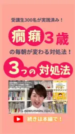 ◀️他の投稿を見る
【癇癪 ３歳の毎朝が変わる対処法３選！】

テーマはズバリママの声かけで
朝の脳を整える3つの工夫です

ただ肯定しよう！だけでは
絶対につらくなるので、

しっかり方法を知って
改善していってくださいね！

今日の動画は13分ほどです！

ハイライトの
YouTubeから
ご覧ください！

ーーーーーーーーーーーーーーーーー
＼幼児期からのアンガーマネジメント／
「怒らない脳」を育て
子どもの成長を加速する！
発達科学コミュニケーション講座と

習ったことを教える先生になる
Nicotto講座を教えています！

　　　　　　　　　　　　　　　　　　　　　　　　　　　　　　　　　　　　　　　　　　　　　　　　　　　　　　　　　　　　　　　　　　　　　　　　　　　　　　　　　　　　　　　　　　　 癇癪に悩んでいるママは
プロフィールから
📙幼児期からのアンガーマネジメントBOOK
ダウンロードできます🌱
@tomokosakurai33 

いつもいいね・フォロー
ありがとうございます！

発達科学コミュニケーション
マスタートレーナー
桜井ともこ

#幼児 #育てにくい子 #発達グレー  #癇癪 #イヤイヤ  #NicottoProject  #ママの笑顔