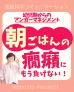 ◀️他の投稿を見る
【朝ごはんの癇癪に負けない！】

「癇癪」が起こりやすい脳を
「怒らせない」ように対応するのは
正しい知識がないと
とても難しいです。

「怒り💢」のエネルギーは強く
押さえつけるには
それ以上のエネルギーが必要で…
悪循環の負のループに
なりやすい…

わが家のおこりんぼくんにも
「ちゃんと座って！」
「もうTVはおしまい！」
「いい加減にしないと怒るよ！」
「取り上げますよ！」

脅して従わせる言葉で
無理やり動かそうとして
「怒り」を増やしてしまった
黒歴史があります。

今では食器を自分で洗い
夜になったらもうおしまいとTVを消し
「明日朝早いからもう寝るね！」
と自分で自分をコントロールできるほど
自立しました！

ーーーーーーーーーーーーーーーーー
＼幼児期からのアンガーマネジメント／
「怒らない脳」を育て
子どもの成長を加速する！
発達科学コミュニケーション講座と

習ったことを教える先生になる
Nicotto講座を教えています！

　　　　　　　　　　　　　　　　　　　　　　　　　　　　　　　　　　　　　　　　　　　　　　　　　　　　　　　　　　　　　　　　　　　　　　　　　　　　　　　　　　　　　　　　　　　 癇癪に悩んでいるママは
プロフィールから
📙幼児期からのアンガーマネジメントBOOK
ダウンロードできます🌱
@tomokosakurai33

いつもいいね・フォロー
ありがとうございます！

発達科学コミュニケーション
マスタートレーナー
桜井ともこ

#幼児 #育てにくい子 #発達グレー  #癇癪 #イヤイヤ  #NicottoProject  #ママの笑顔