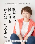 ◀️他の投稿を見る

【私たち、誰よりもがんばってるよね】

子どもの数だけ
発コミュ対応できる大人を増やしたい！

これが私の夢。

今すぐにとは言わない。

だけどいつか、
大人たちみんなが、

当たり前に 発コミュ対応できるようになったらいいな。

ーーーーーーーーーーーーーーーーー
⭐️親子のコミュニケーションで
子どもの成長を加速する！
発達科学コミュニケーション講座と

習ったことを教える先生になる
Nicotto講座を教えています！

　　　　　　　　　　　　　　　　　　　　　　　　　　　　　　　　　　　　　　　　　　　　　　　　　　　　　　　　　　　　　　　　　　　　　　　　　　　　　　　　　　　　　　　　　　　 癇癪に悩んでいるママは
プロフィールから
📙幼児期からのアンガーマネジメントBOOK
ダウンロードできます🌱
@tomokosakurai33 

いつもいいね・フォロー
ありがとうございます！

発達科学コミュニケーション
マスタートレーナー
桜井ともこ

#幼児 #育てにくい子 #発達グレー  #癇癪 #イヤイヤ  #NicottoProject  #ママの笑顔