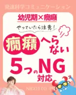 ◀️他の投稿を見る

今日も癇癪を減らす
コツをお伝えします！

＼やっていたら要注意！／
癇癪へらない5つのNG行動

１）できていないことばかり指摘する
２）適当に返事をする
３）禁止の声かけばかり言う
４）一貫性がない
５）周りや他の兄弟と比べる

癇癪がへらないNG行動と
改善策を知っておくと安心です🤩

今回紹介したポイントを参考にして
毎日の声かけを変えていきましょう！

早速やってみる！と言う方は
コメントで意気込みを送ってください💬

ーーーーーーーーーーーーーーーーー
＼幼児期からのアンガーマネジメント／
「怒らない脳」を育て
子どもの成長を加速する！
発達科学コミュニケーション講座と

習ったことを教える先生になる
Nicotto講座を教えています！

　　　　　　　　　　　　　　　　　　　　　　　　　　　　　　　　　　　　　　　　　　　　　　　　　　　　　　　　　　　　　　　　　　　　　　　　　　　　　　　　　　　　　　　　　　　 癇癪に悩んでいるママは
プロフィールから
📙幼児期からのアンガーマネジメントBOOK
ダウンロードできます🌱
@tomokosakurai33 

いつもいいね・フォロー
ありがとうございます！

発達科学コミュニケーション
マスタートレーナー
桜井ともこ

#幼児 #育てにくい子 #発達グレー  #癇癪 #イヤイヤ  #NicottoProject  #ママの笑顔