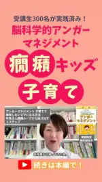 ◀️他の投稿を見る
【アンガーマネジメント 子育てで爆発しないママになる方法】

「母親…もうやめたいって、思ったことありませんか？」

何度言っても動かない。
また怒鳴って、また自己嫌悪。
私もそのループから
抜け出せなかった一人でした。

けれども、“脳に届く声かけ”を知ってから、
子どもがスッと動き、
私のイライラも激減したんです。

怒りは「我慢」でなく「仕組み」で
コントロールできます。

それが、“脳科学的アンガーマネジメント”

今日の動画は12分ほどです！

全編はハイライトのYouTubeから
見てね👀

ーーーーーーーーーーーーーーーーー
＼幼児期からのアンガーマネジメント／
「怒らない脳」を育て
子どもの成長を加速する！
発達科学コミュニケーション講座と

習ったことを教える先生になる
Nicotto講座を教えています！

　　　　　　　　　　　　　　　　　　　　　　　　　　　　　　　　　　　　　　　　　　　　　　　　　　　　　　　　　　　　　　　　　　　　　　　　　　　　　　　　　　　　　　　　　　　 癇癪に悩んでいるママは
プロフィールから
📙幼児期からのアンガーマネジメントBOOK
ダウンロードできます🌱
@tomokosakurai33 

いつもいいね・フォロー
ありがとうございます！

発達科学コミュニケーション
マスタートレーナー
桜井ともこ

#幼児 #育てにくい子 #発達グレー  #癇癪 #イヤイヤ  #NicottoProject  #ママの笑顔