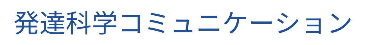 発達科学コミュニケーション