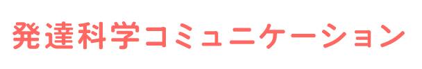 発達科学コミュニケーション