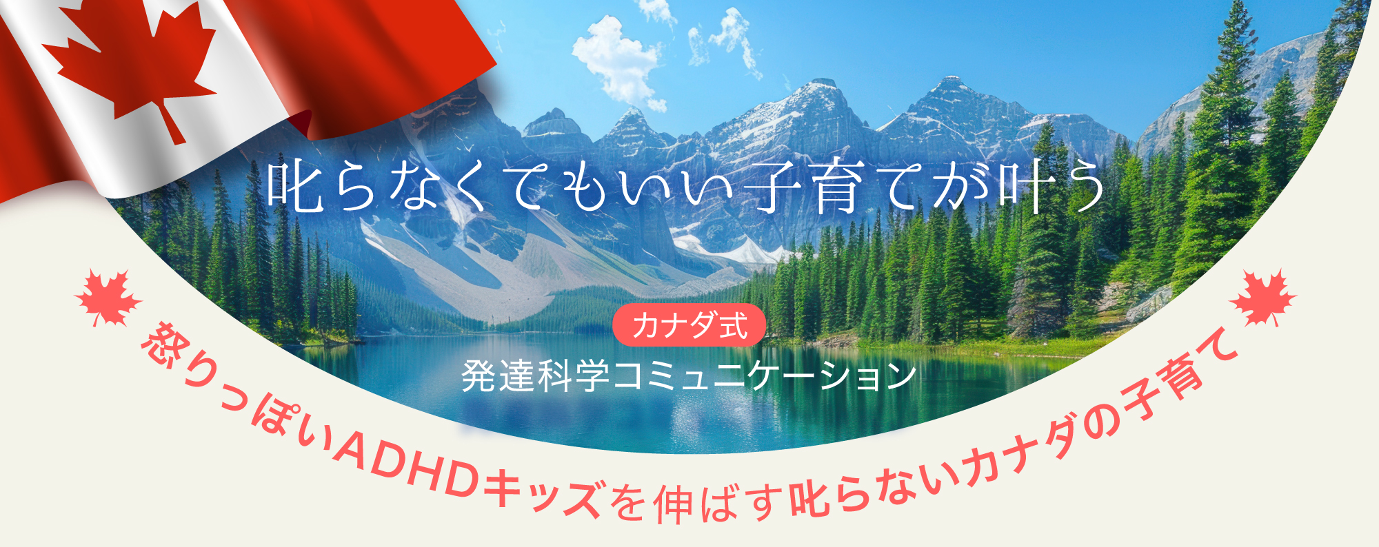 カナダ式発達科学コミュニケーション