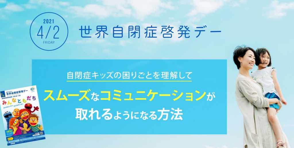 世界自閉症啓発デー