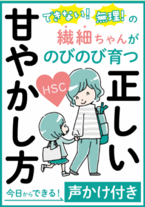 繊細ちゃんがのびのび育つ正しい甘やかし方無料電子書籍