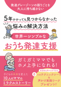 世界一シンプルなおうち発達支援無料電子書籍