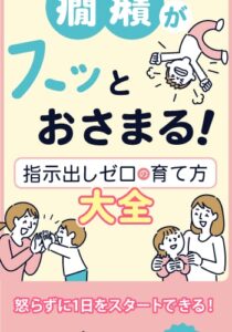 癇癪がスッとおさまる指示出しゼロの育て方大全