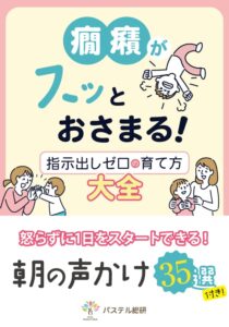 癇癪がスッとおさまる指示出しゼロの育て方大全