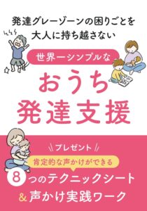 世界一シンプルなおうち発達支援無料電子書籍