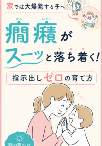癇癪がスッとおさまる指示出しゼロの育て方大全