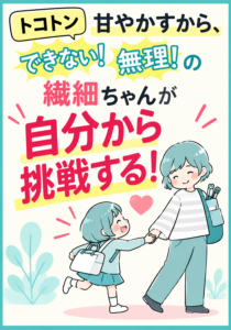 繊細ちゃんがのびのび育つ正しい甘やかし方無料電子書籍
