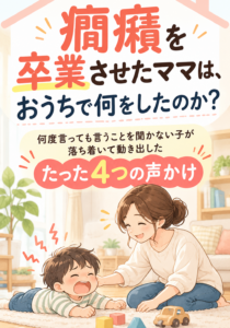 癇癪がスッとおさまる指示出しゼロの育て方大全